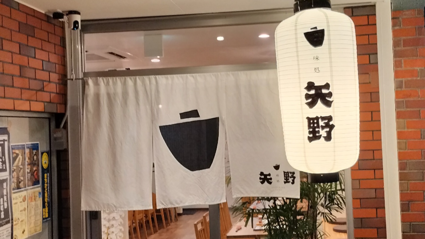 味処矢野の外観
