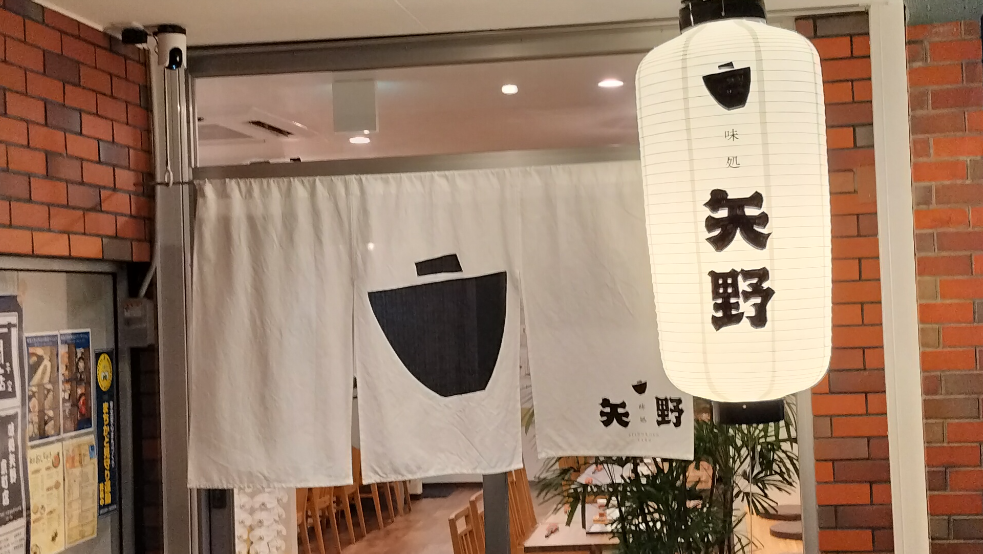 味処矢野の外観